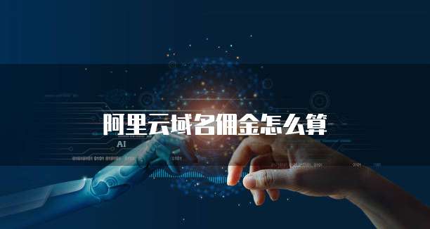 阿里云域名佣金怎么算