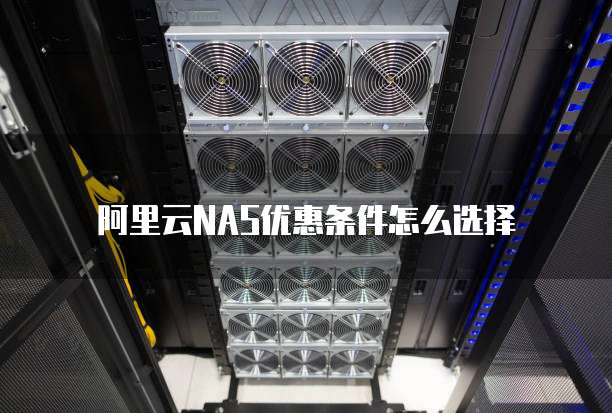 阿里云NAS优惠条件怎么选择