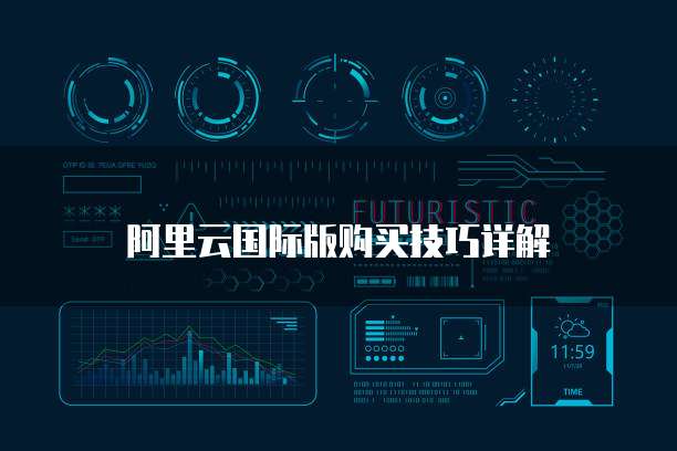阿里云国际版购买技巧详解