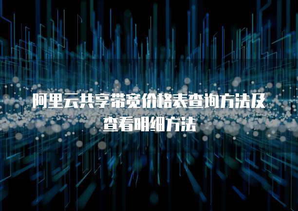 阿里云共享带宽价格表查询方法及查看明细方法