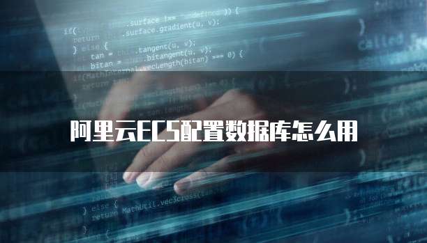 阿里云ECS配置数据库怎么用