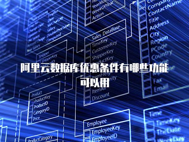 阿里云数据库优惠条件有哪些功能可以用