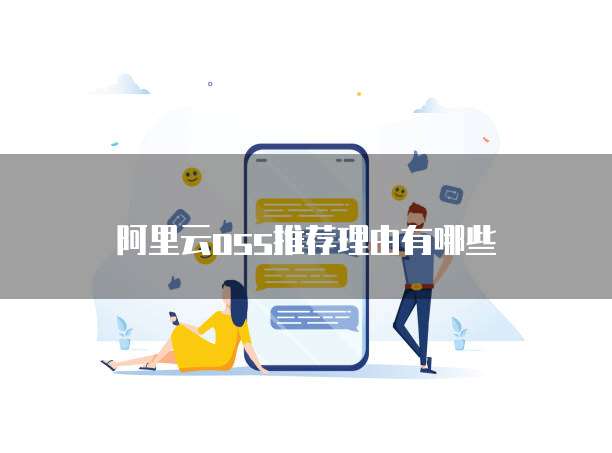 阿里云oss推荐理由有哪些