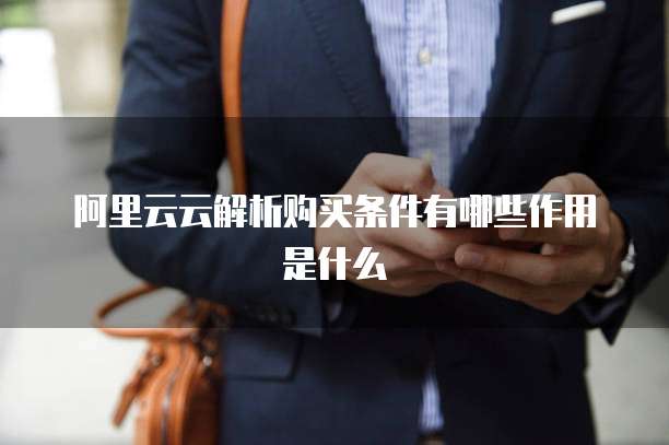 阿里云云解析购买条件有哪些作用是什么