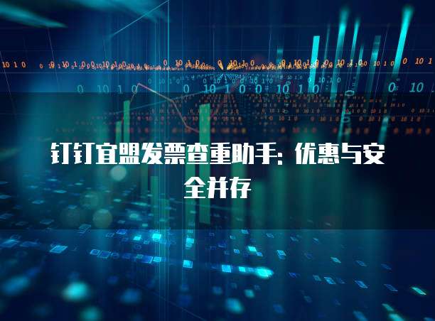 钉钉宜盟发票查重助手: 优惠与安全并存