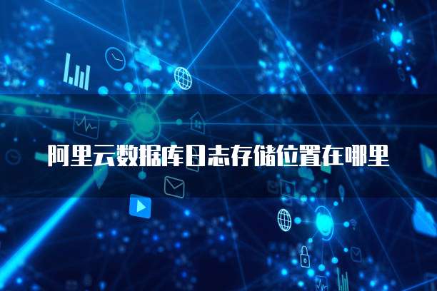 阿里云数据库日志存储位置在哪里