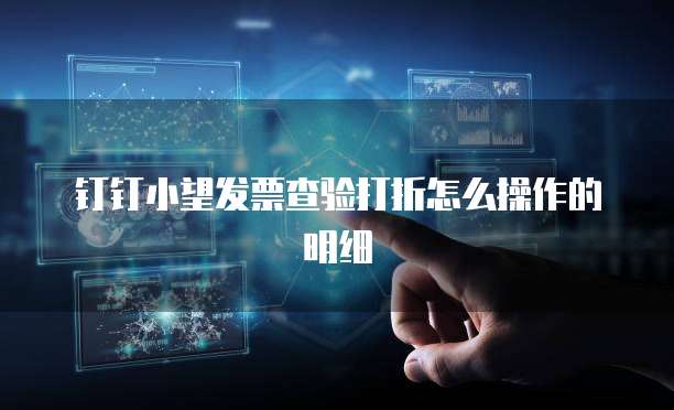 钉钉小望发票查验打折怎么操作的明细