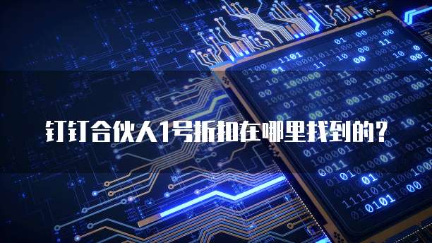 钉钉合伙人1号折扣在哪里找到的?