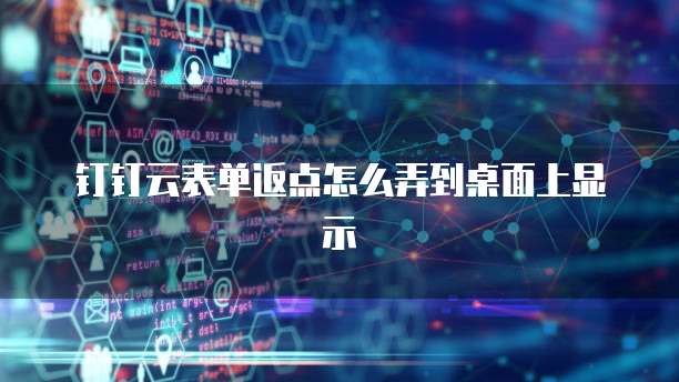 钉钉云表单返点怎么弄到桌面上显示