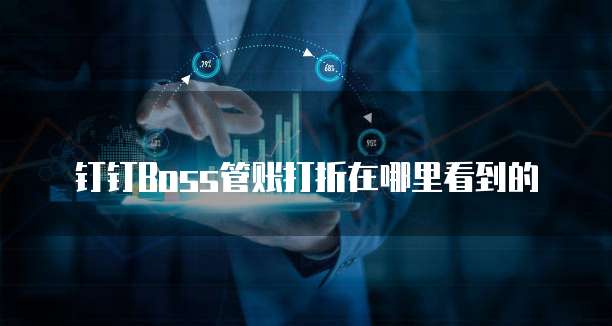 钉钉Boss管账打折在哪里看到的