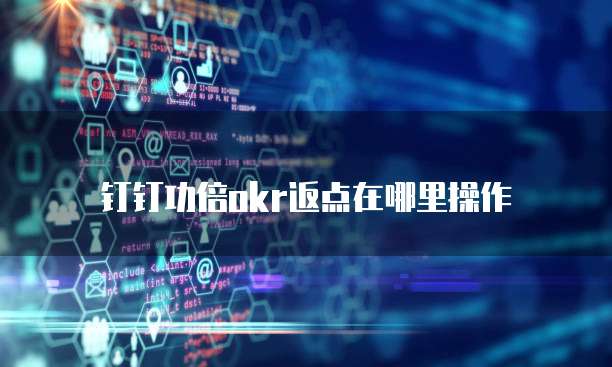 钉钉功倍okr返点在哪里操作