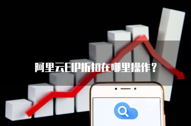 阿里云EIP折扣在哪里操作?