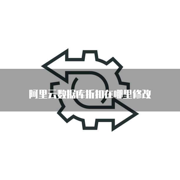阿里云数据库折扣在哪里修改