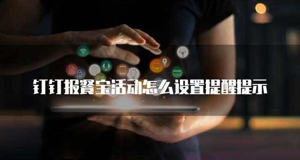 钉钉报餐宝活动怎么设置提醒提示