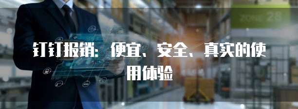 钉钉报销：便宜、安全、真实的使用体验