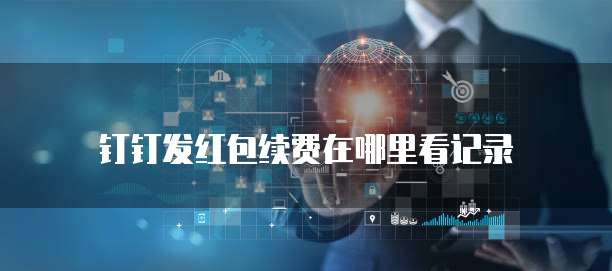 钉钉发红包续费在哪里看记录