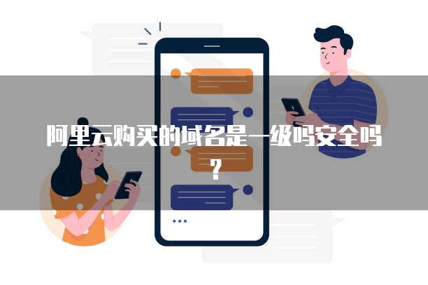 阿里云购买的域名是一级吗安全吗?