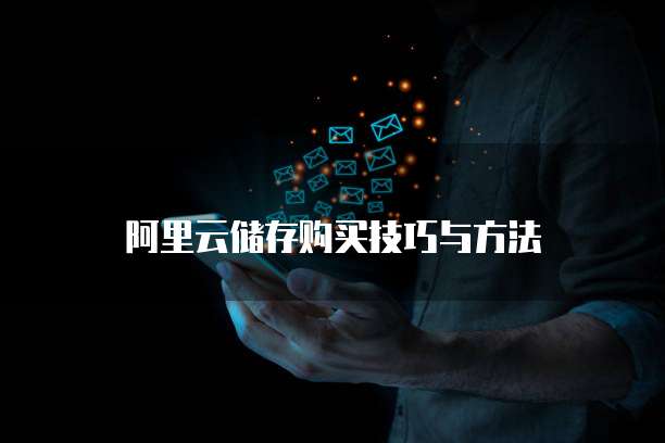 阿里云储存购买技巧与方法