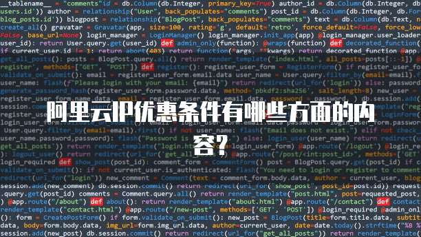 阿里云IP优惠条件有哪些方面的内容?