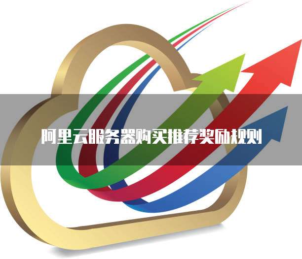 阿里云服务器购买推荐奖励规则