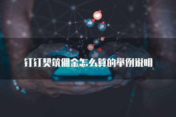 钉钉契筑佣金怎么算的举例说明