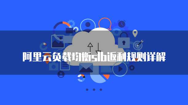 阿里云负载均衡SLB返利规则详解