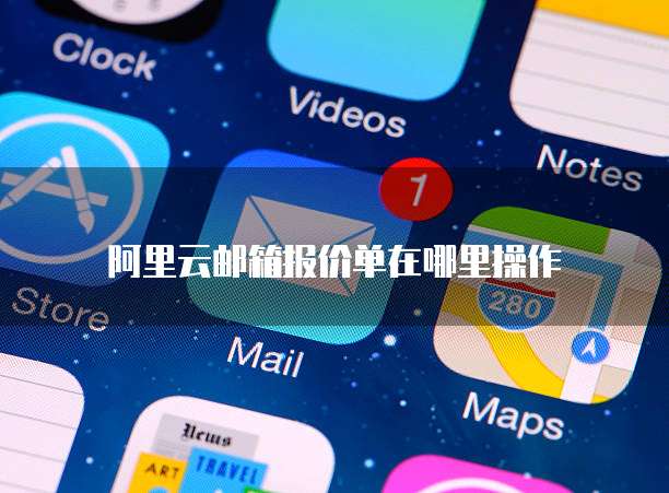 阿里云邮箱报价单在哪里操作