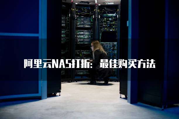 阿里云NAS打折:最佳购买方法