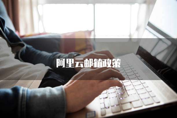 阿里云邮箱政策