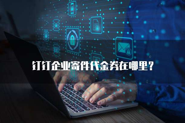 钉钉企业寄件代金券在哪里?