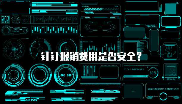 钉钉报销费用是否安全?