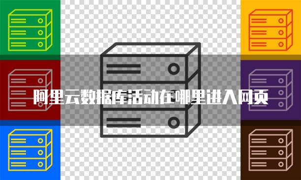 阿里云数据库活动在哪里进入网页