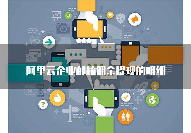阿里云企业邮箱佣金提现的明细