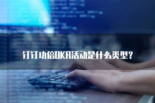 钉钉功倍OKR活动是什么类型?