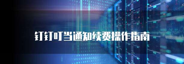 钉钉叮当通知续费操作指南
