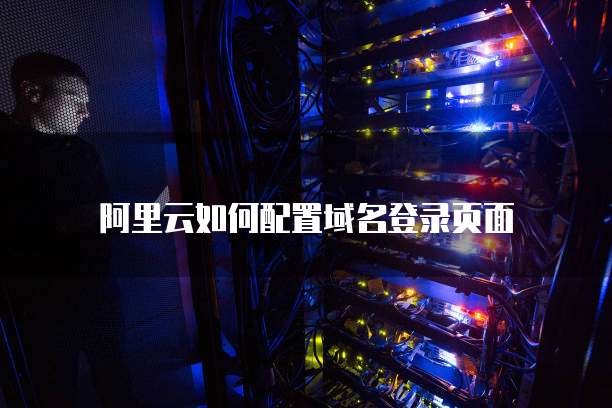 阿里云如何配置域名登录页面