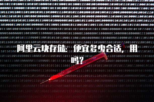 阿里云块存储：便宜多少合适，用吗？