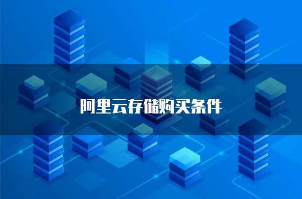 阿里云存储购买条件