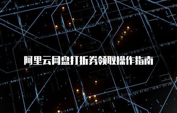 阿里云网盘打折券领取操作指南