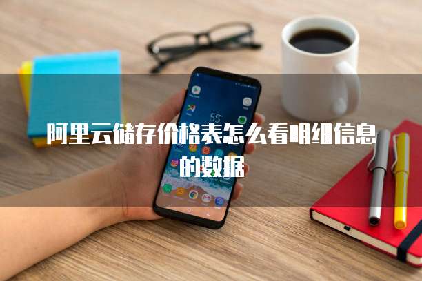 阿里云储存价格表怎么看明细信息的数据
