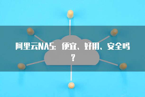 阿里云NAS:便宜、好用、安全吗?