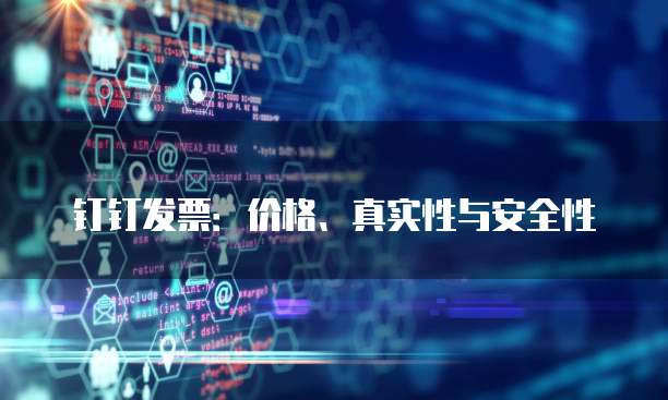 钉钉发票:价格、真实性与安全性