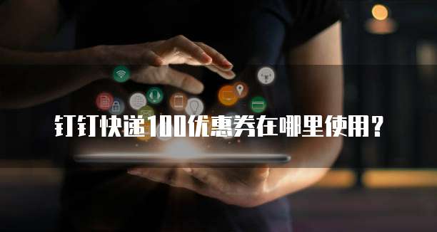 钉钉快递100优惠券在哪里使用?