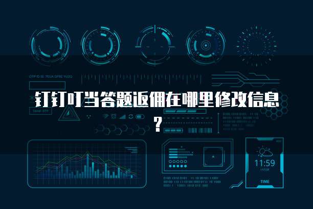 钉钉叮当答题返佣在哪里修改信息?