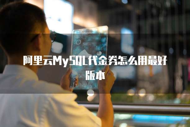 阿里云MySQL代金券怎么用最好版本