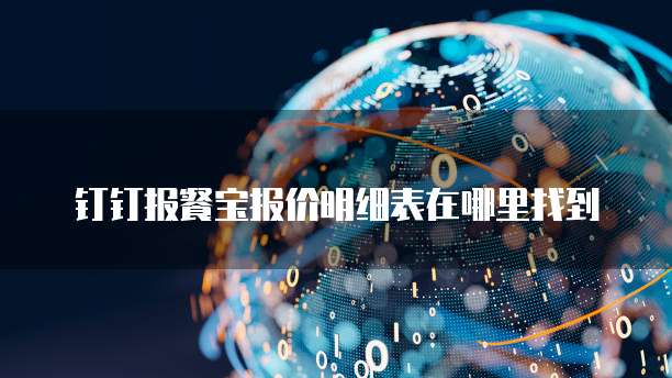 钉钉报餐宝报价明细表在哪里找到