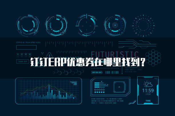 钉钉ERP优惠券在哪里找到?