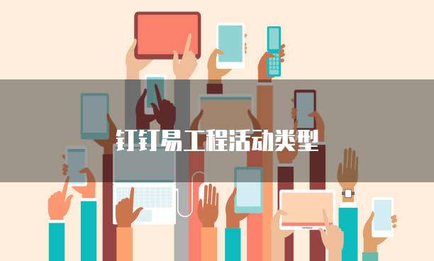 钉钉易工程活动类型