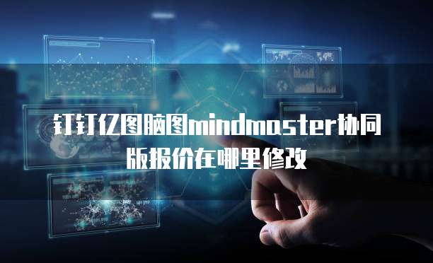 钉钉亿图脑图mindmaster协同版报价在哪里修改