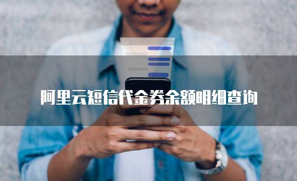 阿里云短信代金券余额明细查询